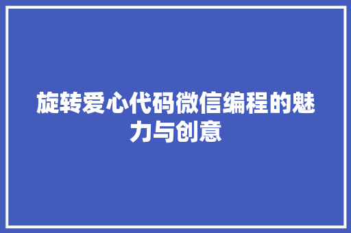 旋转爱心代码微信编程的魅力与创意