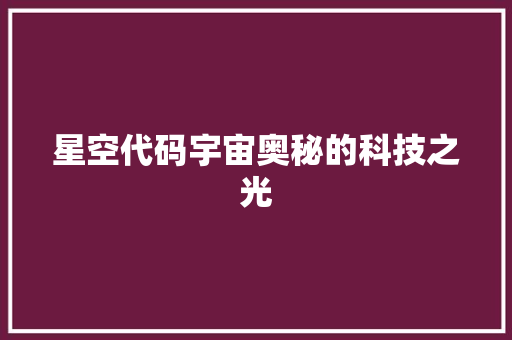 星空代码宇宙奥秘的科技之光