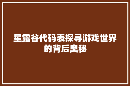 星露谷代码表探寻游戏世界的背后奥秘