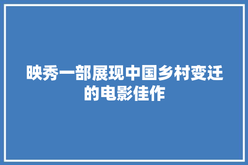 映秀一部展现中国乡村变迁的电影佳作