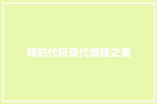 晓的代码现代编程之美