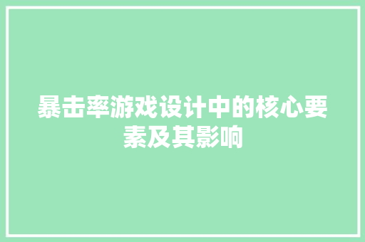 暴击率游戏设计中的核心要素及其影响