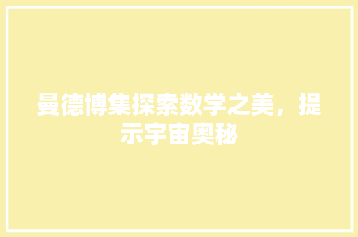 曼德博集探索数学之美，提示宇宙奥秘