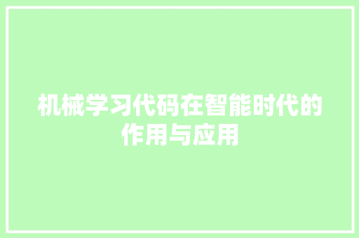 机械学习代码在智能时代的作用与应用