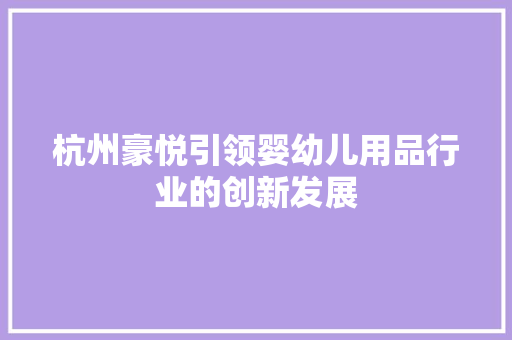 杭州豪悦引领婴幼儿用品行业的创新发展