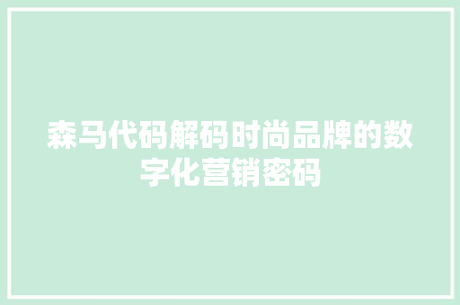 森马代码解码时尚品牌的数字化营销密码