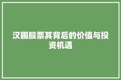 汉圃股票其背后的价值与投资机遇