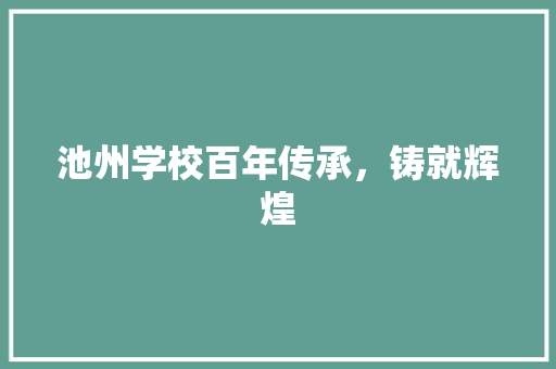 池州学校百年传承，铸就辉煌