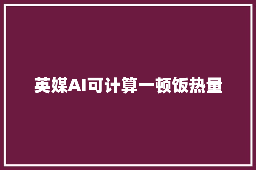 英媒AI可计算一顿饭热量