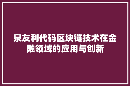 泉友利代码区块链技术在金融领域的应用与创新