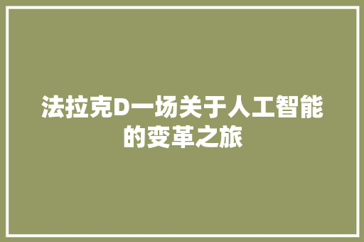 法拉克D一场关于人工智能的变革之旅
