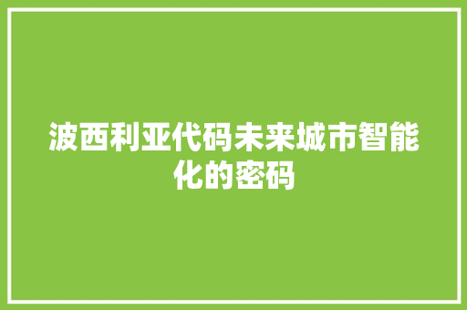 波西利亚代码未来城市智能化的密码