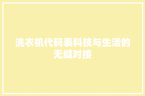 洗衣机代码表科技与生活的无缝对接