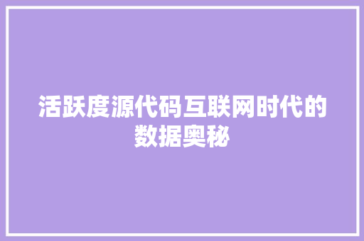 活跃度源代码互联网时代的数据奥秘