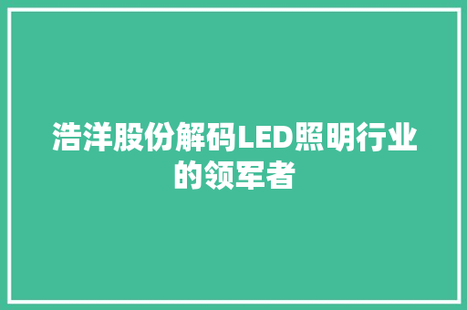 浩洋股份解码LED照明行业的领军者