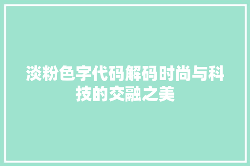 淡粉色字代码解码时尚与科技的交融之美