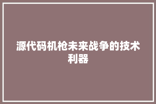 源代码机枪未来战争的技术利器