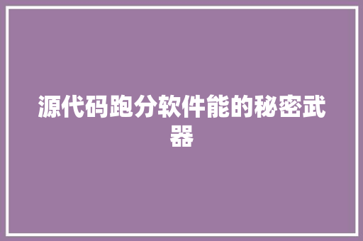 源代码跑分软件能的秘密武器