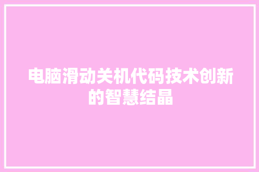 电脑滑动关机代码技术创新的智慧结晶