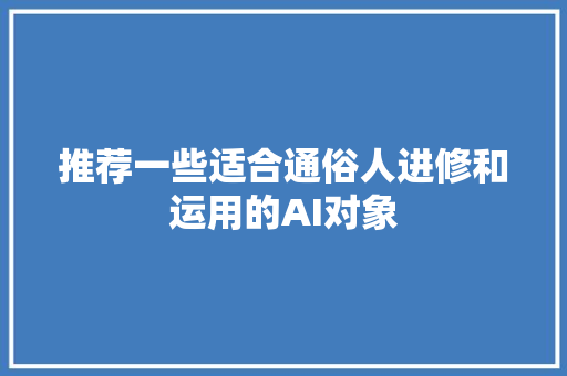 推荐一些适合通俗人进修和运用的AI对象