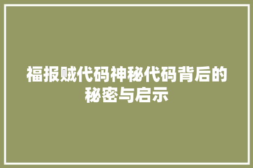 福报贼代码神秘代码背后的秘密与启示