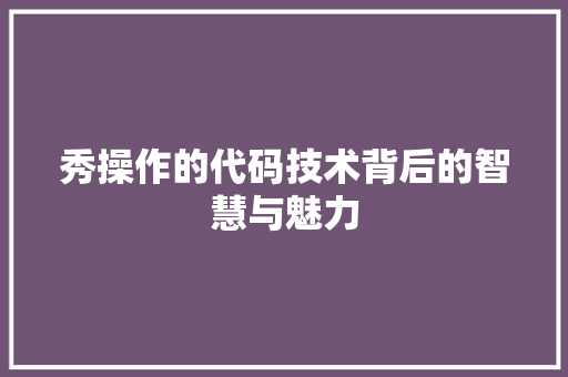 秀操作的代码技术背后的智慧与魅力