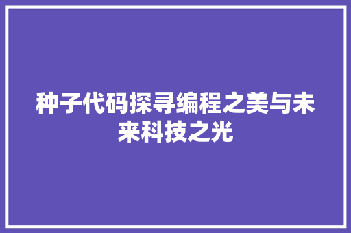 种子代码探寻编程之美与未来科技之光