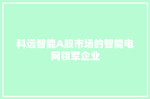 科远智能A股市场的智能电网领军企业