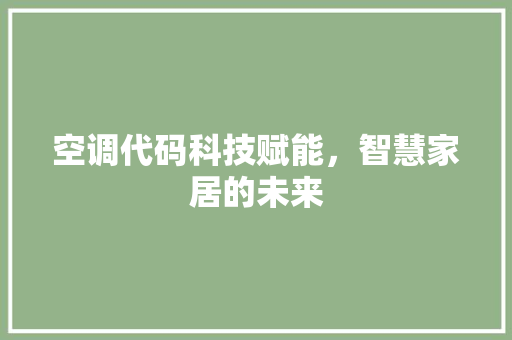 空调代码科技赋能，智慧家居的未来