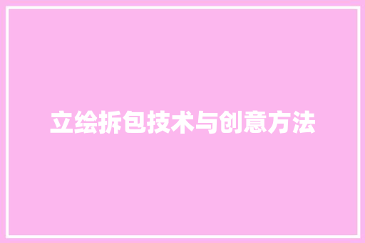 立绘拆包技术与创意方法