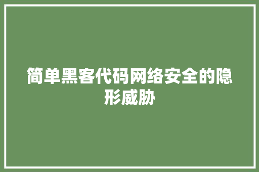 简单黑客代码网络安全的隐形威胁