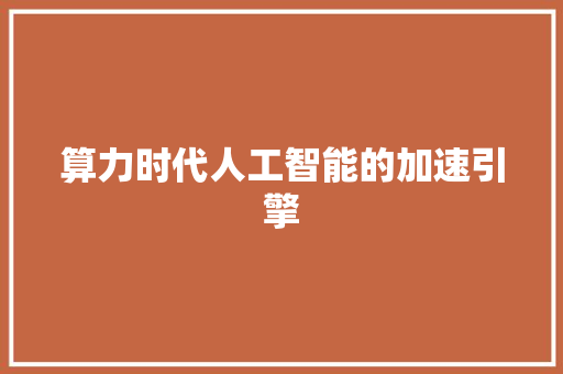 算力时代人工智能的加速引擎