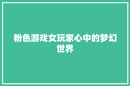 粉色游戏女玩家心中的梦幻世界