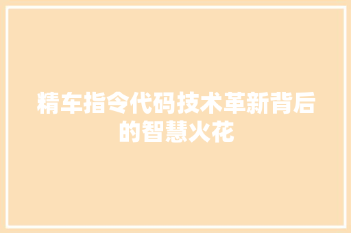 精车指令代码技术革新背后的智慧火花
