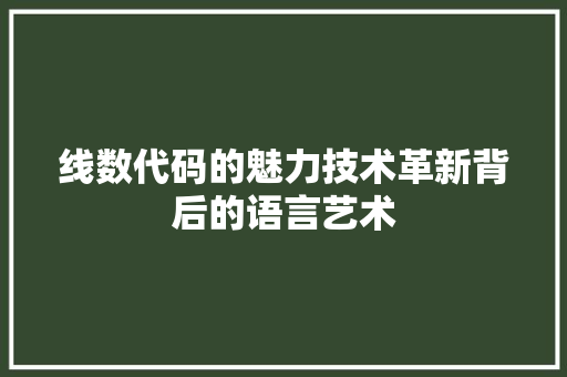 线数代码的魅力技术革新背后的语言艺术