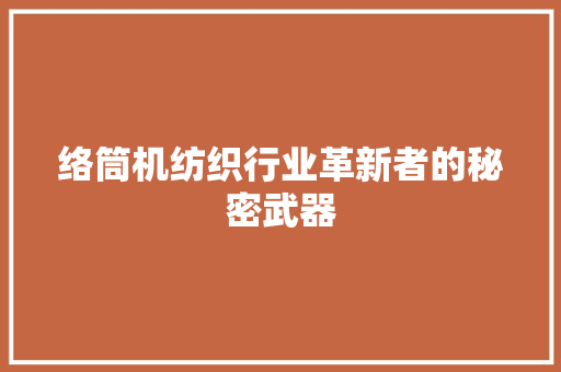 络筒机纺织行业革新者的秘密武器