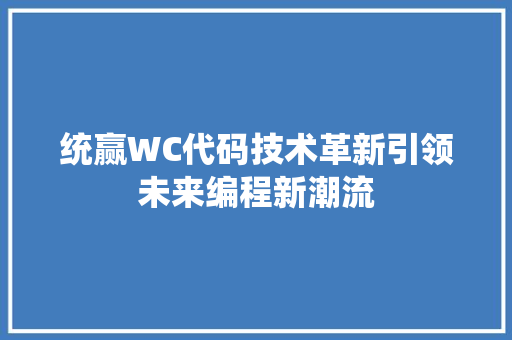 统赢WC代码技术革新引领未来编程新潮流