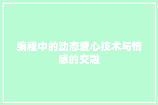 编程中的动态爱心技术与情感的交融