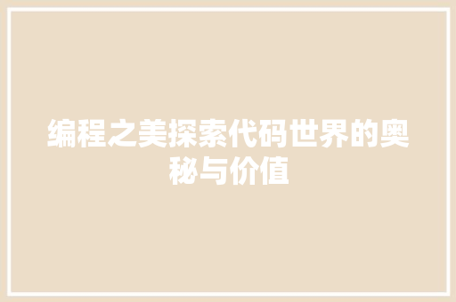 编程之美探索代码世界的奥秘与价值