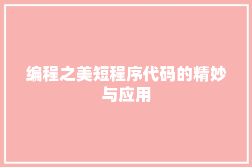 编程之美短程序代码的精妙与应用