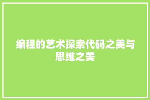 编程的艺术探索代码之美与思维之美