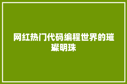 网红热门代码编程世界的璀璨明珠
