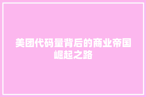 美团代码量背后的商业帝国崛起之路