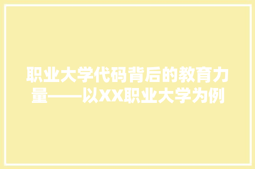 职业大学代码背后的教育力量——以XX职业大学为例