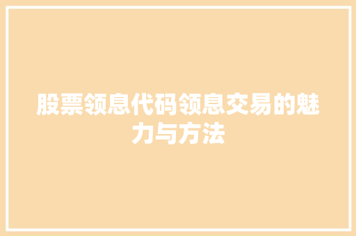 股票领息代码领息交易的魅力与方法