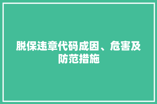 脱保违章代码成因、危害及防范措施