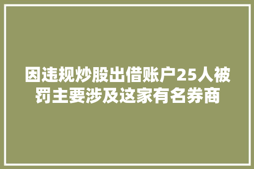 因违规炒股出借账户25人被罚主要涉及这家有名券商