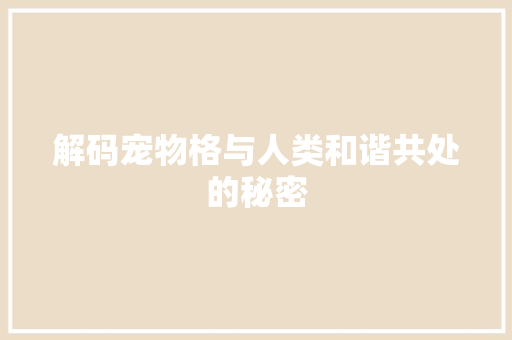 解码宠物格与人类和谐共处的秘密