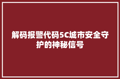 解码报警代码5C城市安全守护的神秘信号