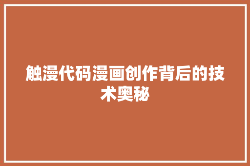 触漫代码漫画创作背后的技术奥秘